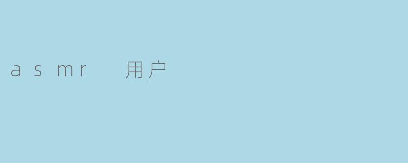 asmr 用户